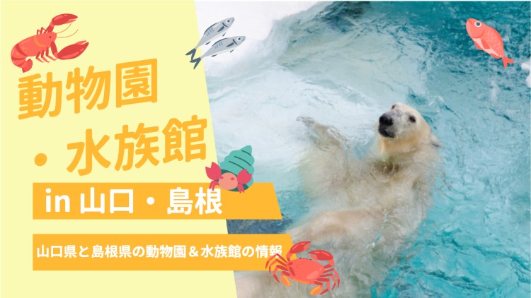 動物園・水族館 in 山口・島根